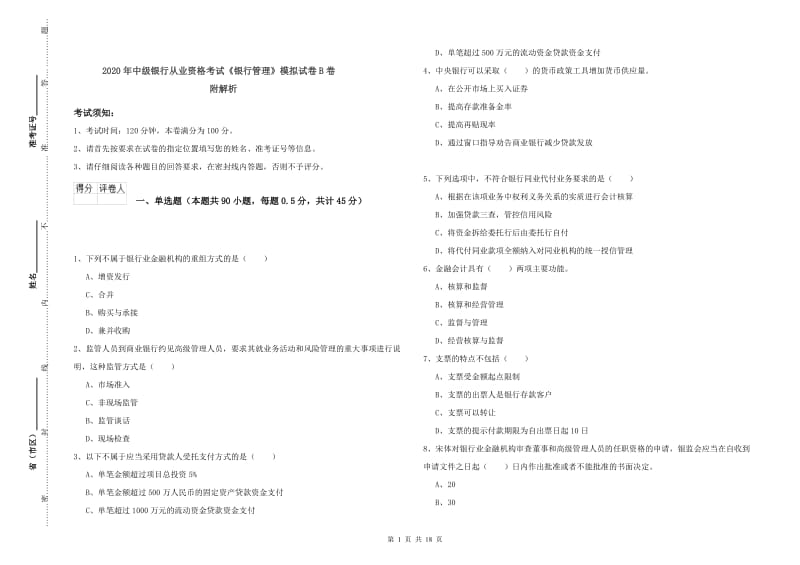 2020年中级银行从业资格考试《银行管理》模拟试卷B卷 附解析.doc_第1页