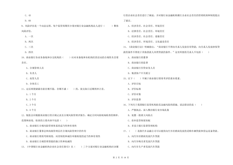 2020年中级银行从业资格考试《银行管理》模拟试卷B卷 附解析.doc_第2页