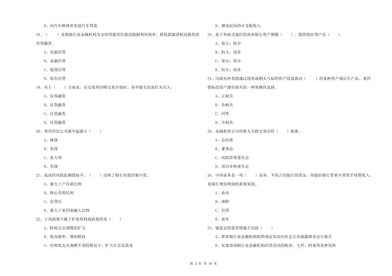 2020年中级银行从业资格考试《银行管理》模拟试卷B卷 附解析.doc_第3页