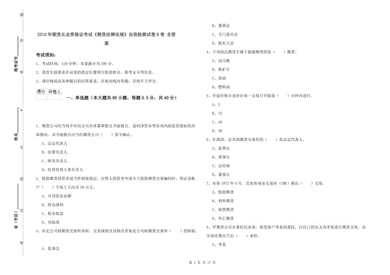 2019年期货从业资格证考试《期货法律法规》自我检测试卷B卷 含答案.doc_第1页