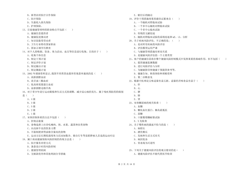 2020年助理健康管理师《理论知识》提升训练试题 含答案.doc_第2页