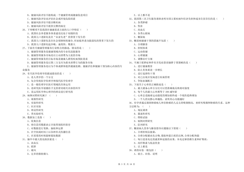 2020年助理健康管理师《理论知识》提升训练试题 含答案.doc_第3页