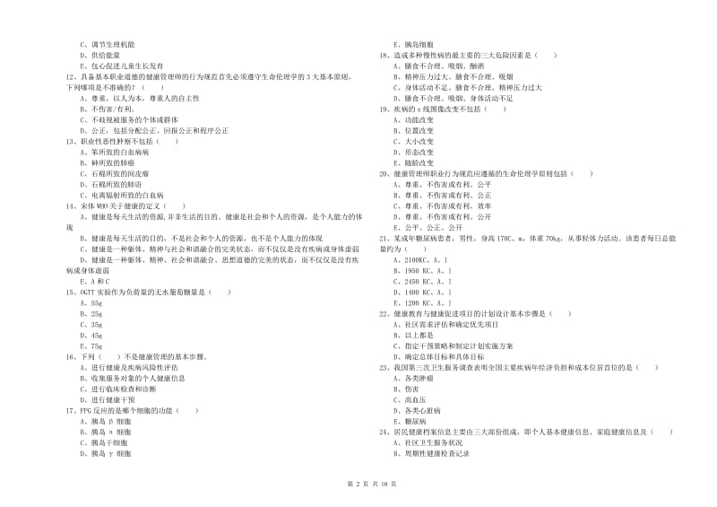 2020年健康管理师三级《理论知识》过关练习试题B卷 附答案.doc_第2页