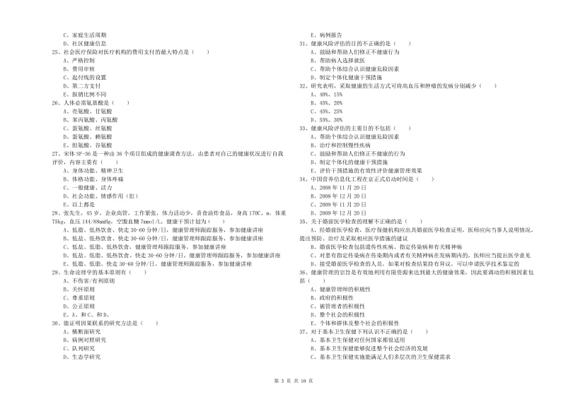 2020年健康管理师三级《理论知识》过关练习试题B卷 附答案.doc_第3页