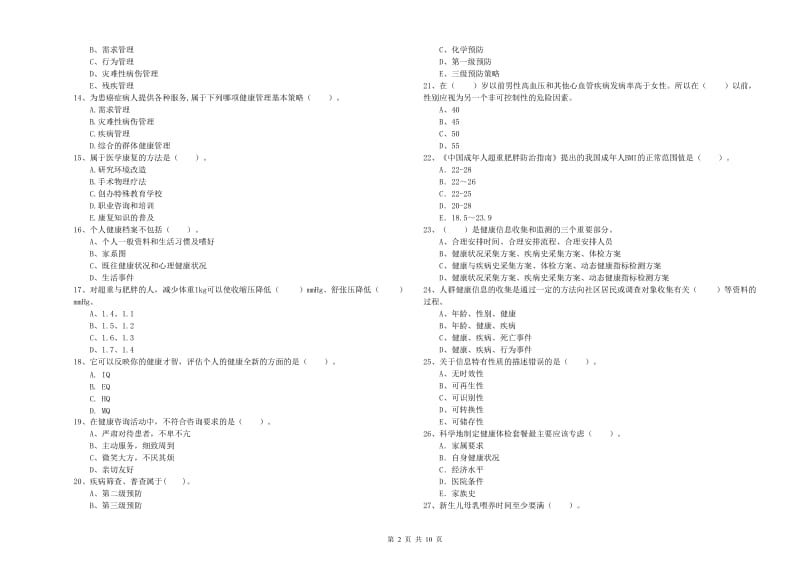 2020年二级健康管理师考试《理论知识》题库综合试题D卷.doc_第2页