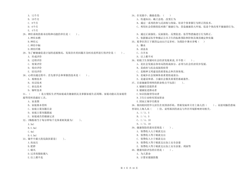 2020年二级健康管理师考试《理论知识》题库综合试题D卷.doc_第3页