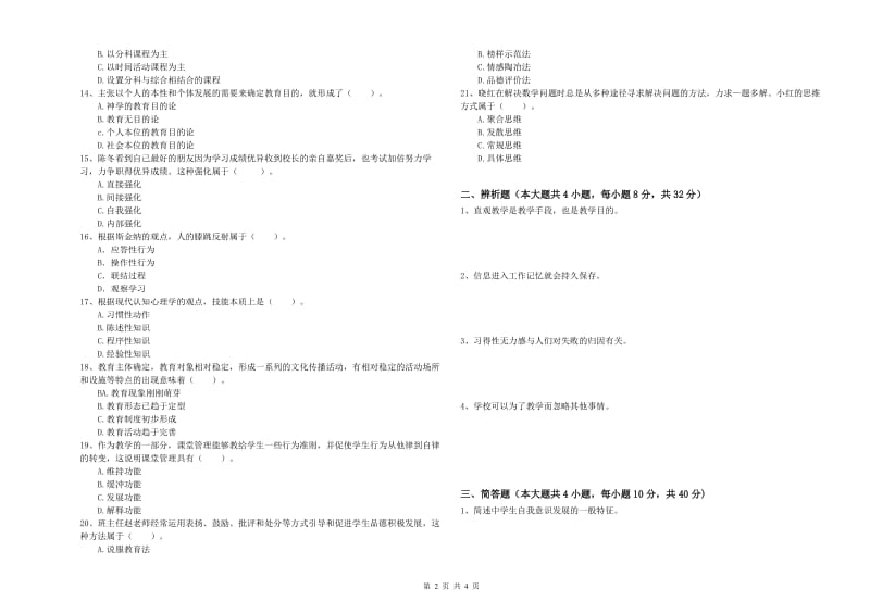 2020年中学教师资格考试《教育知识与能力》题库练习试卷 含答案.doc_第2页