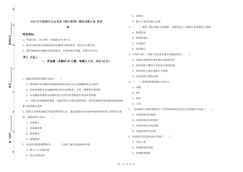 2020年中级银行从业考试《银行管理》模拟试题B卷 附答案.doc_第1页