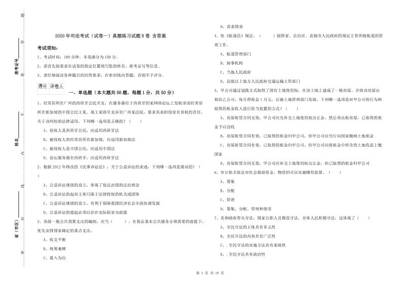 2020年司法考试（试卷一）真题练习试题B卷 含答案.doc_第1页