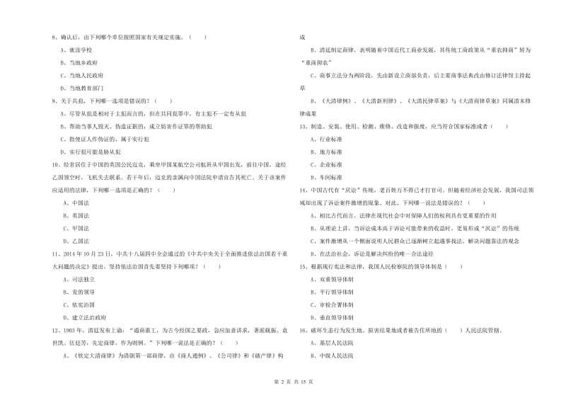 2020年司法考试（试卷一）真题练习试题B卷 含答案.doc_第2页