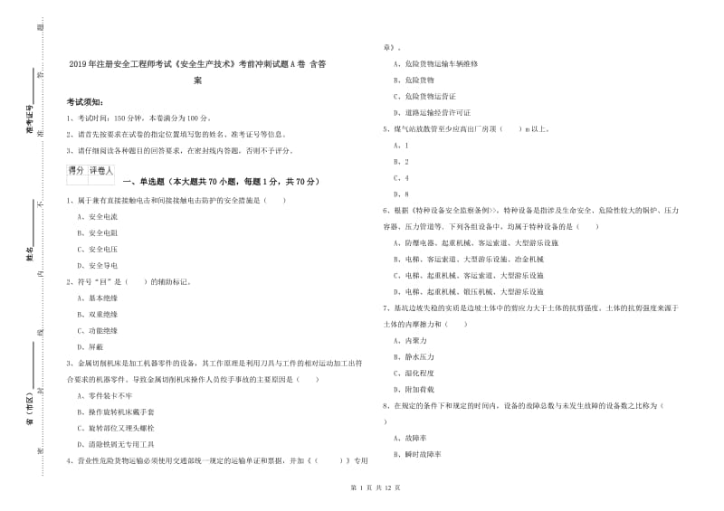 2019年注册安全工程师考试《安全生产技术》考前冲刺试题A卷 含答案.doc_第1页