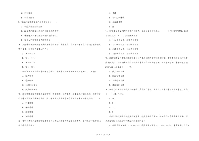 2019年注册安全工程师考试《安全生产技术》考前冲刺试题A卷 含答案.doc_第2页