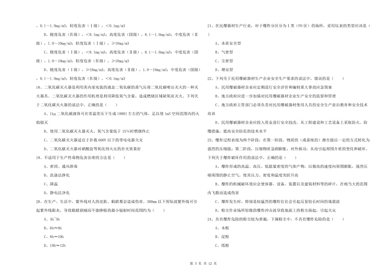 2019年注册安全工程师考试《安全生产技术》考前冲刺试题A卷 含答案.doc_第3页