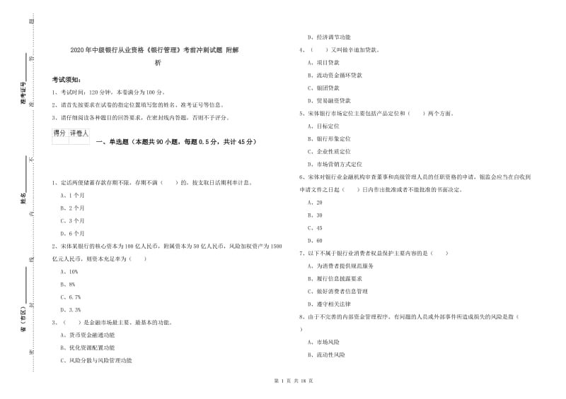 2020年中级银行从业资格《银行管理》考前冲刺试题 附解析.doc_第1页