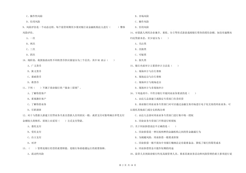 2020年中级银行从业资格《银行管理》考前冲刺试题 附解析.doc_第2页