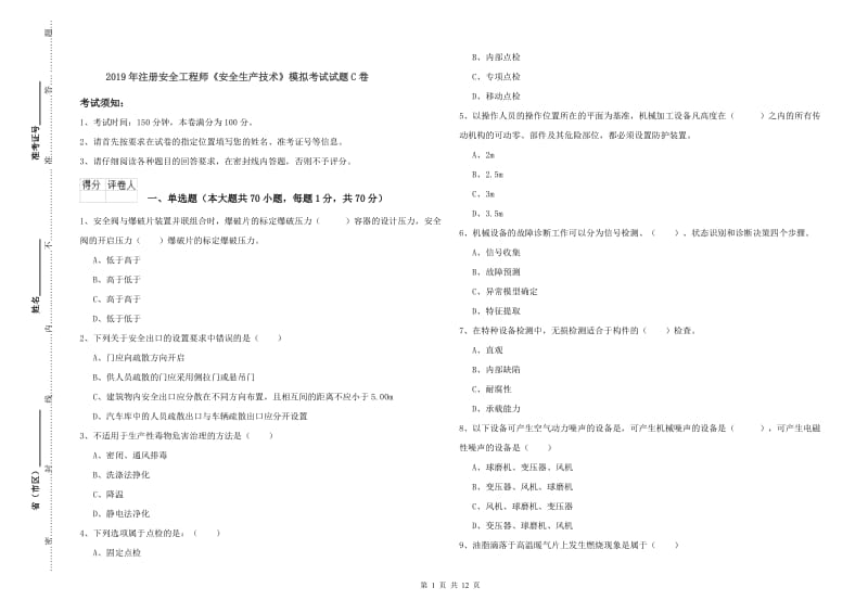 2019年注册安全工程师《安全生产技术》模拟考试试题C卷.doc_第1页