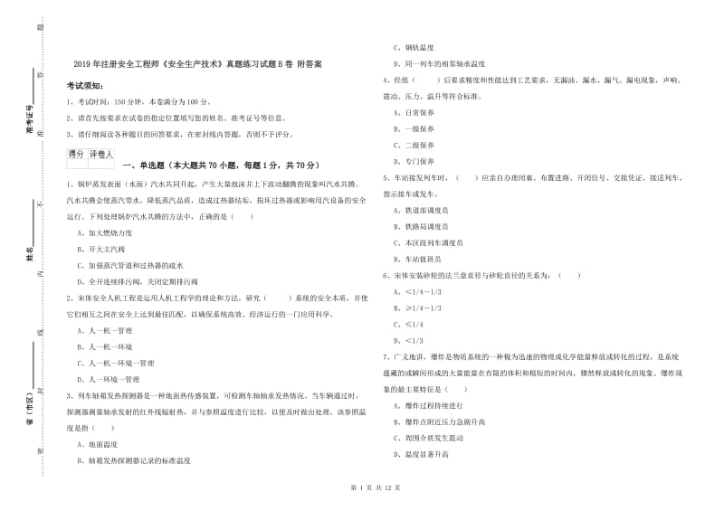 2019年注册安全工程师《安全生产技术》真题练习试题B卷 附答案.doc_第1页