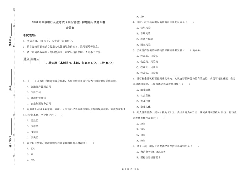 2020年中级银行从业考试《银行管理》押题练习试题B卷 含答案.doc_第1页