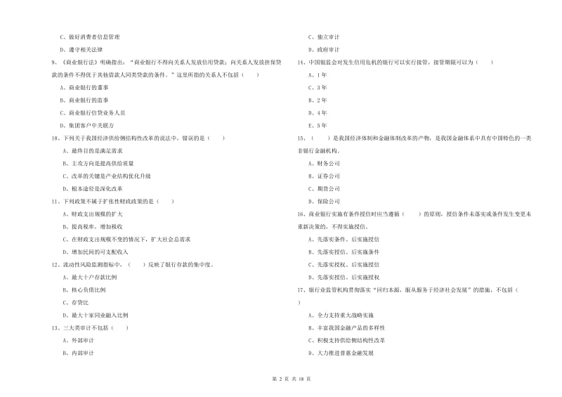 2020年中级银行从业考试《银行管理》押题练习试题B卷 含答案.doc_第2页