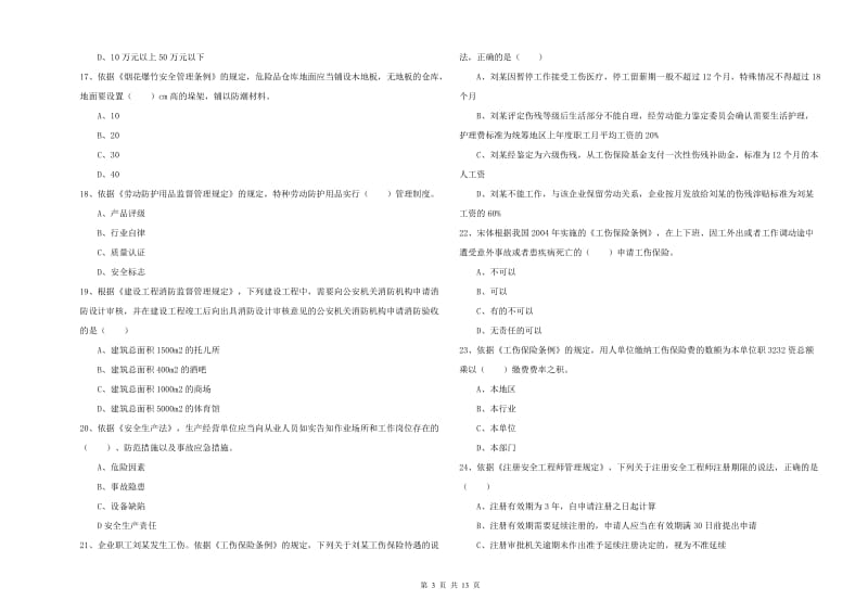 2019年注册安全工程师考试《安全生产法及相关法律知识》考前冲刺试题C卷 附答案.doc_第3页