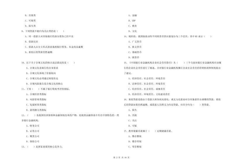 2020年初级银行从业考试《银行管理》能力检测试卷C卷 附答案.doc_第2页