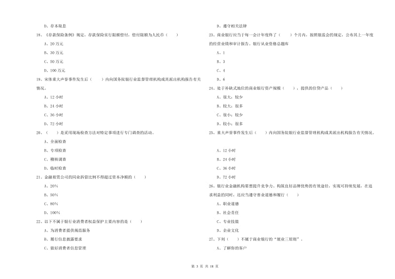 2020年初级银行从业考试《银行管理》能力检测试卷C卷 附答案.doc_第3页