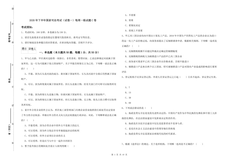 2020年下半年国家司法考试（试卷一）每周一练试题C卷.doc_第1页