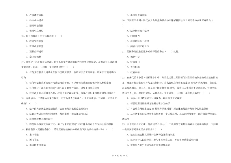 2020年下半年国家司法考试（试卷一）每周一练试题C卷.doc_第3页