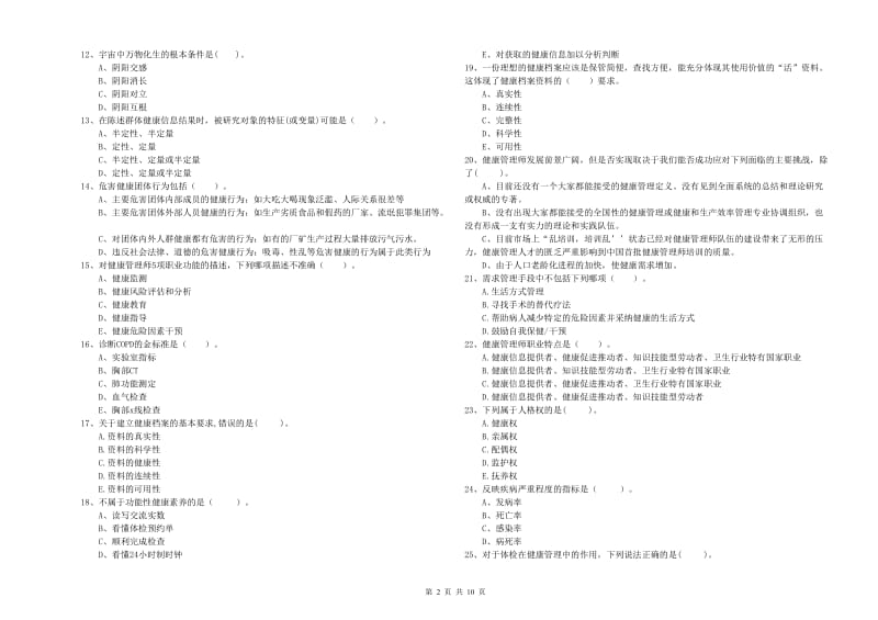 2020年健康管理师《理论知识》能力检测试题D卷.doc_第2页