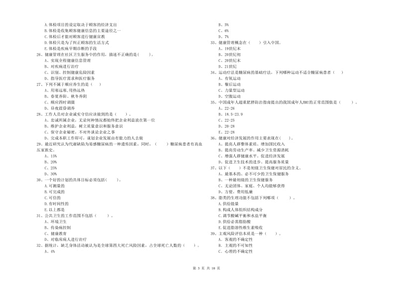 2020年健康管理师《理论知识》能力检测试题D卷.doc_第3页