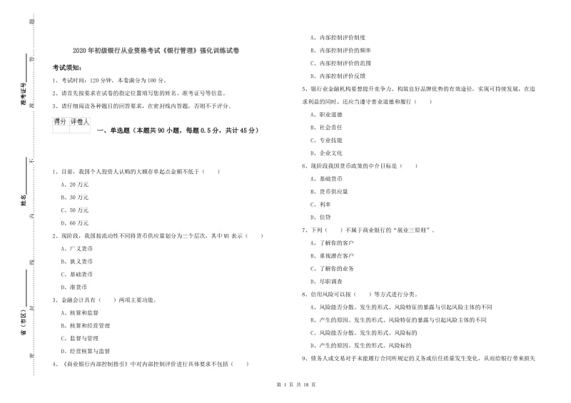 2020年初级银行从业资格考试《银行管理》强化训练试卷.doc_第1页