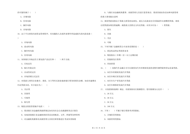 2020年初级银行从业资格考试《银行管理》强化训练试卷.doc_第2页