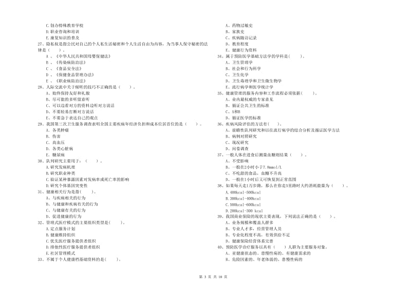 2020年健康管理师（国家职业资格二级）《理论知识》过关检测试题B卷 附答案.doc_第3页