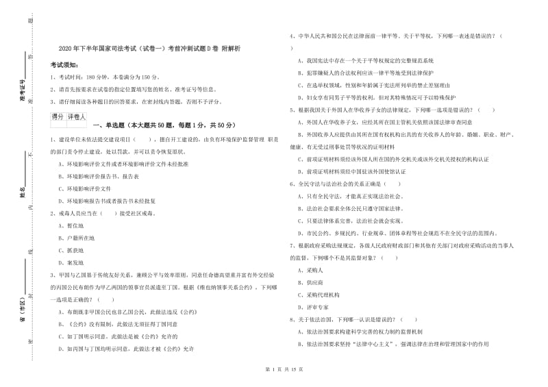 2020年下半年国家司法考试（试卷一）考前冲刺试题D卷 附解析.doc_第1页