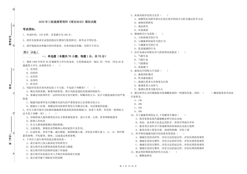 2020年三级健康管理师《理论知识》模拟试题.doc_第1页