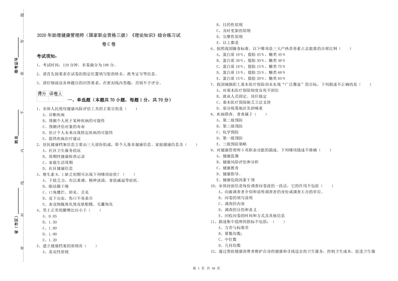 2020年助理健康管理师（国家职业资格三级）《理论知识》综合练习试卷C卷.doc_第1页