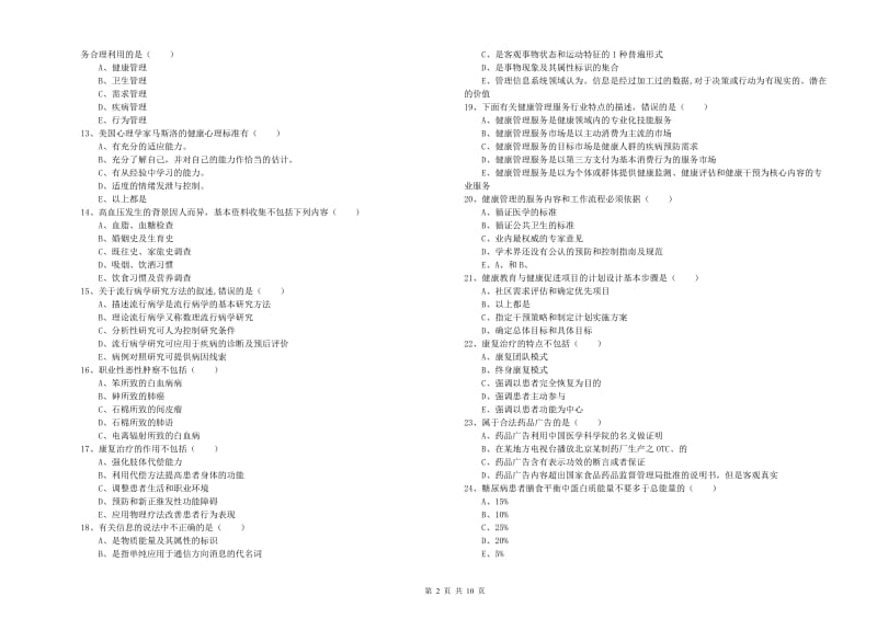 2020年助理健康管理师（国家职业资格三级）《理论知识》综合练习试卷C卷.doc_第2页