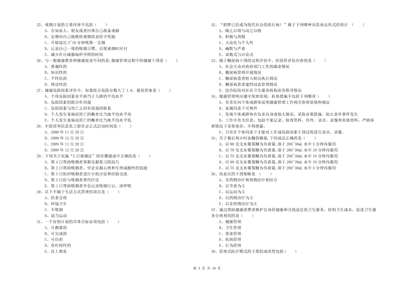 2020年助理健康管理师（国家职业资格三级）《理论知识》综合练习试卷C卷.doc_第3页