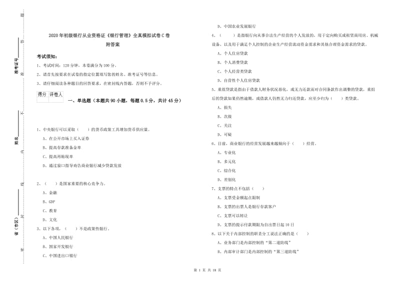 2020年初级银行从业资格证《银行管理》全真模拟试卷C卷 附答案.doc_第1页