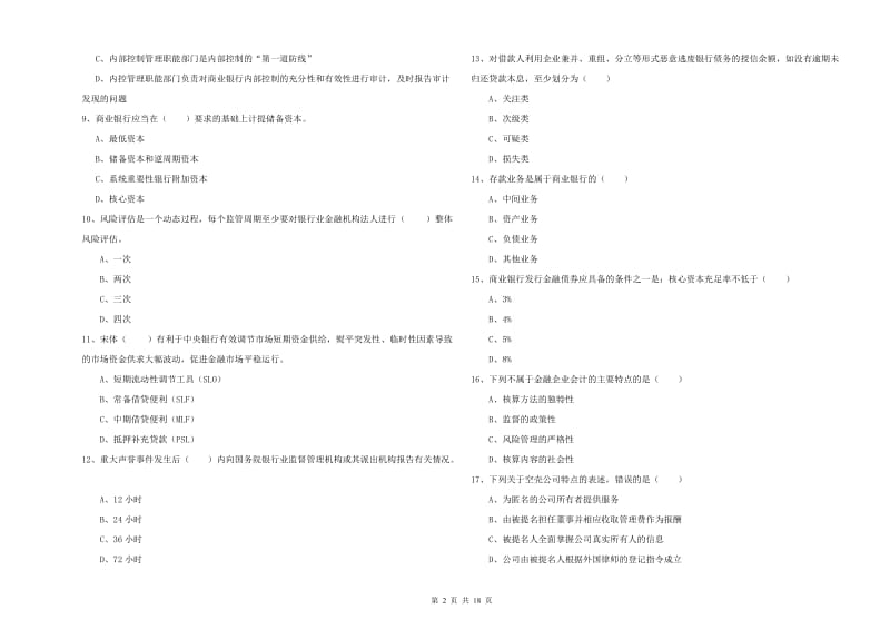 2020年初级银行从业资格证《银行管理》全真模拟试卷C卷 附答案.doc_第2页