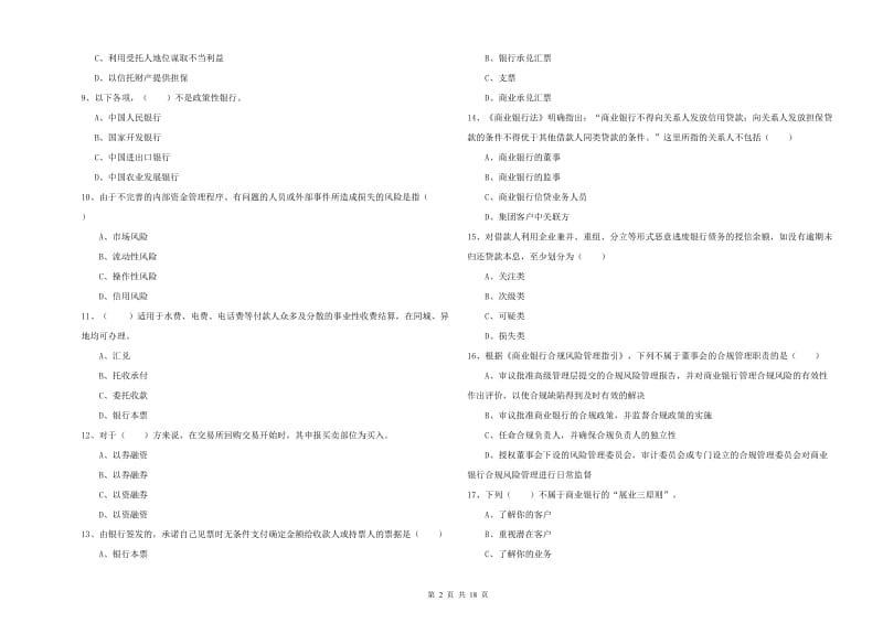 2020年初级银行从业考试《银行管理》题库练习试卷 附解析.doc_第2页