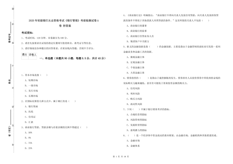 2020年初级银行从业资格考试《银行管理》考前检测试卷A卷 附答案.doc_第1页