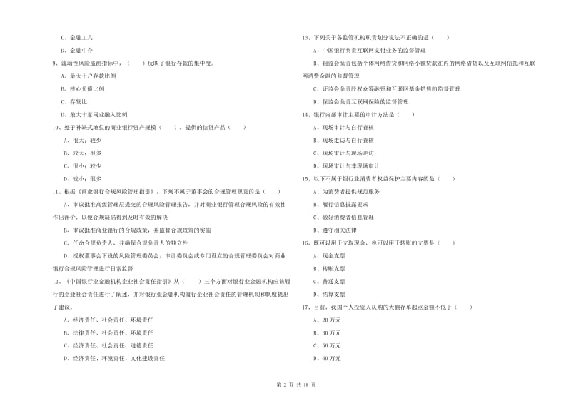 2020年初级银行从业资格考试《银行管理》考前检测试卷A卷 附答案.doc_第2页