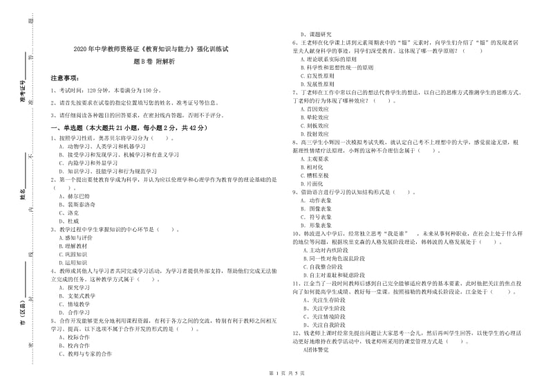 2020年中学教师资格证《教育知识与能力》强化训练试题B卷 附解析.doc_第1页