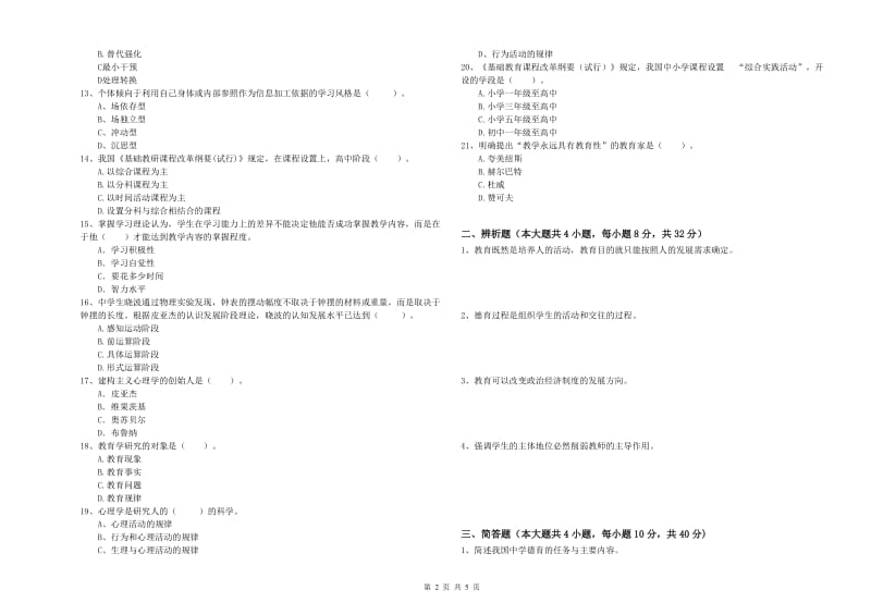 2020年中学教师资格证《教育知识与能力》强化训练试题B卷 附解析.doc_第2页