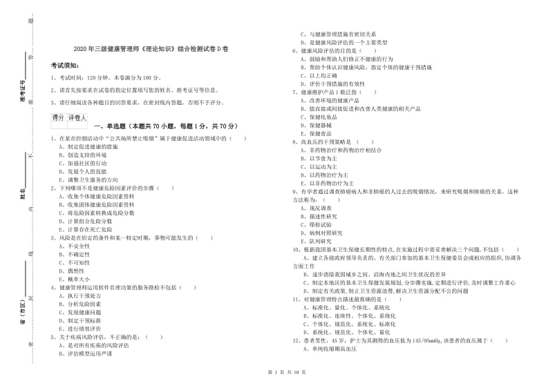 2020年三级健康管理师《理论知识》综合检测试卷D卷.doc_第1页