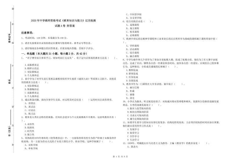 2020年中学教师资格考试《教育知识与能力》过关检测试题A卷 附答案.doc_第1页