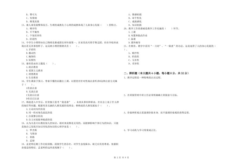 2020年中学教师资格考试《教育知识与能力》过关检测试题A卷 附答案.doc_第2页