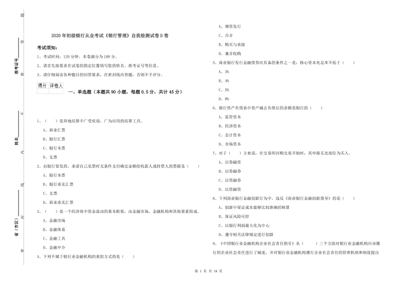 2020年初级银行从业考试《银行管理》自我检测试卷D卷.doc_第1页