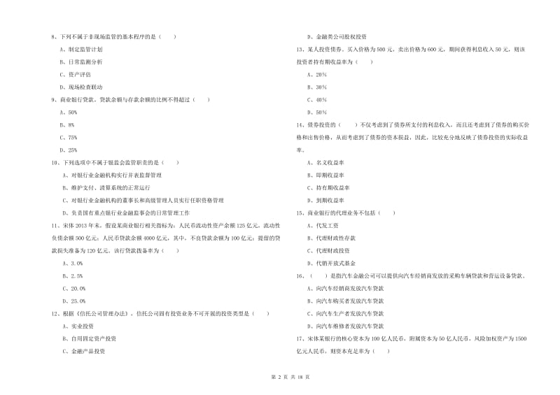 2020年初级银行从业考试《银行管理》考前冲刺试题 附答案.doc_第2页